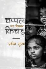 Chappal Par Chipka Kichad af Pravin Gupta