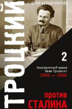 Trotzki protiv Stalina. Tom 2 af Yuri Felshtinsky