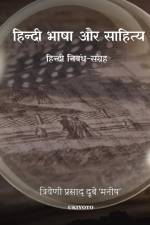 Hindi Bhasha aur Sahitya af Triveni Dubey 'Manish'