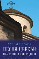 Песня церкви