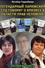 Кризис в области прав человека. Первая кни af Mutabar Tadjibayeva