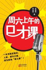 周六上午的口才课 Eloquence Class in Saturday Morning