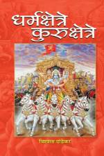 Dharmakshetre Kurukshetre af Vishwas Dandekar