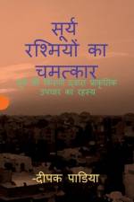 Miracle of the Sun signs / सूर्य रश्मियों का चम& af Deepak Padia