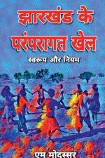 Jharkhand Ke Paramparagat Khel / झारखंड के परंपरागत &# af M. Modassar