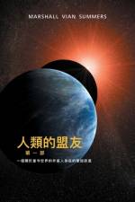 人類的盟友第一部：一個關於當今世界的 外星人存在的緊迫訊息 (The Allies of Humanity - T C af Marshall Vian Summers