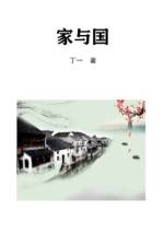 家与国 af Din-Yu Hsieh