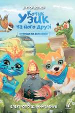 Котик Узик та його друзі. Пригоди на залізн&#
