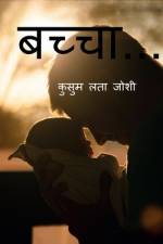 Bachchaa... / बच्चा... af Kusum Lata