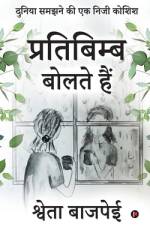 Pratibimb Bolte Hain: Duniya Samajhne Ki Ek Neeji Koshish / दुनिया समझने & af Shweta Bajpai