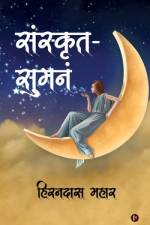 Sanskrit Suman af Hirandas Mahar
