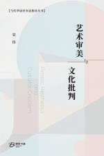 艺术审美与文化批判 af 荣