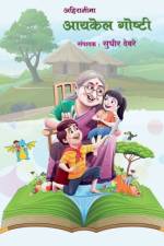 Ahiranima Aaykel Goshti / अहिरानीमा आयकेल गोष af Sudhir Rajaram