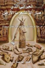 THE IVRY WHO FATHERED THE WORLD (ARABIC EDITION) af Ahmed Abo Sara