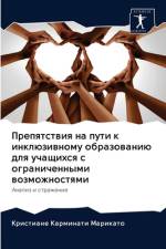Препятствия на пути к инклюзивному образl af а