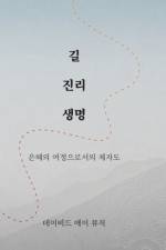 길 진리 생명 (Korean - Way Truth Life): Way Truth Life): 은혜의 여정으로ፏ af &51649