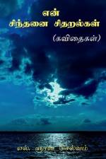 Eṉ cintanai citaralkaḷ / என் சிந்தனை சிதறல் af L. Gnana