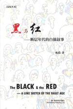黑与红