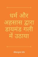धर्म और अहसास द्वारा डायम af Jibankrishna Ghosh