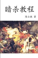 暗杀教程 af Chen Shisheng