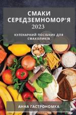 Смаки Середземномор'я 2023: К& af &1089
