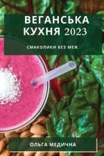 Веганська кухня 2023: Смакол&# af &1072