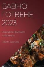 Бавно Готвене 2023: Разкрийт&# af &1086