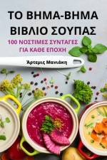 ΤΟ ΒΗΜΑ-ΒΗΜΑ ΒΙΒΛΙΟ ΣΟΥΠΑΣ af &956