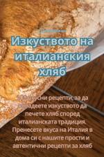 Изкуството на италианск& af &1072