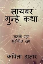 Cyber Gunhe Katha / सायबर गुन्हे कथा af Kavita Datar