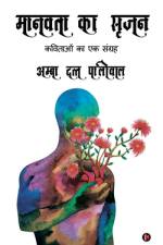 Manavta ka Srijan: Kavitaon ka Ek Sangrah af Amba Datt Paliwal