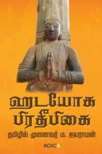 Hatha Yoga Pradipika af M Jayaraman