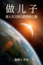 做 儿 子 af M James Jordan