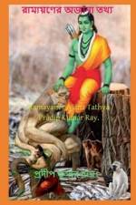 Ramayaner Ajana Tathya / রামায়ণের অজানা তথ্য af Pradip Kumar