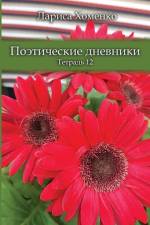 Поэтические дневники. Тетрадь 12 af Larisa Khomenko