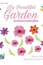 My beautiful garden ສວນສວຍງາມຂອງຂ້ອຍ af Mari Sumalee