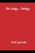 వేద సత్యం - ఏకత్వం af &31