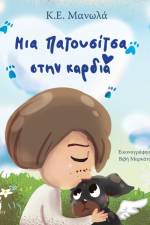 Your paw prints are on my heart- Greek Version- Ελληνική Έκδοση af K E Manolas