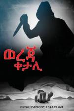 ወረጃ ቀታሊ af Andemariam Tesfaldet
