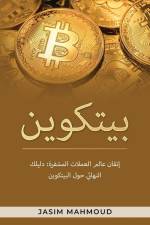 بيتكوين af Jasim Mahmoud