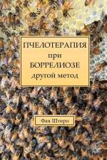 ПЧЕЛОТЕРАПИЯ при БОРРЕЛИОЗЕ другой метод af Faina Zvezdina
