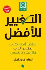التغيير للأفضل