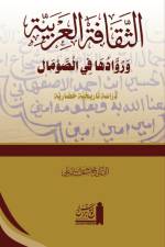 al-Thaq¿fat al-¿Arabiyyah wa ruw¿duh¿ f¿'l Som¿l af Mohamed Hussein Moallin