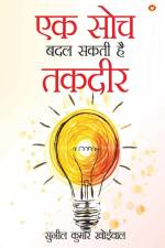 Ek Soch Badal Sakti Hai Takadeer (एक सोच बदल सकती है तकदीर) af Sunil Kumar Khoiwal