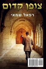 צופן קדום af Rafael Shamay
