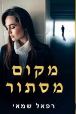 מקום מסתור af Rafael Shamay