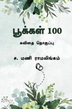 Pookkal 100: கவிதை தொகுப்பு af S Mani Ramalingam