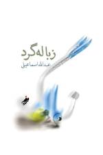 زباله گرد (Dumpster diver) af Abdullah Esmaili