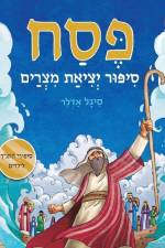 פסח, סיפור יציאת מצרים af &1512