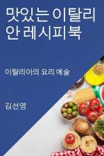 맛있는 이탈리안 레시피북: 이탈리아의 요리 af &. 49440